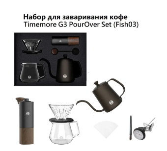 Набор для заваривания кофе Timemore G3 PourOver Set (Fish03) 70TGB015AA003, цвет чёрный (6)