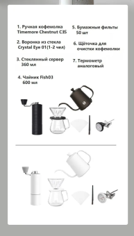 Набор для заваривания кофе Timemore C3S PourOver Set (Fish03) 70TGB003AA214, цвет белый (7)
