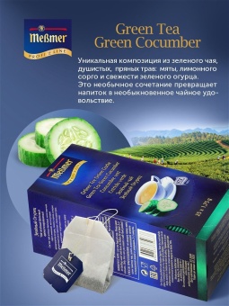 Чай в пакетиках Зеленый c Огурцом Messmer Profi Line упак 25шт х 1,75гр 3