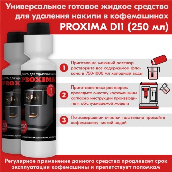 Жидкость концентрат для декальцинации Dr.Coffee Proxima D11, упак. 250 мл. 2